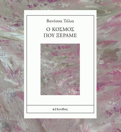 «Ο κόσμος που ξέραμε» της Βανέσσας Τόλια