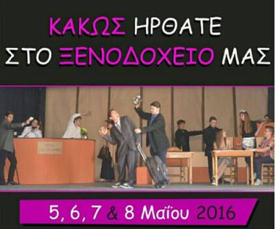 “Κακώς ήρθατε στο ξενοδοχείο μας” από μαθητές των Φιλιατρών