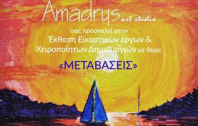 Εκθεση εικαστικών από το "Amadrys"
