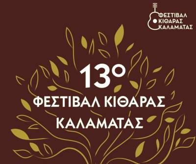 Πλούσιο πρόγραμμα στο Φεστιβάλ Κιθάρας Καλαμάτας