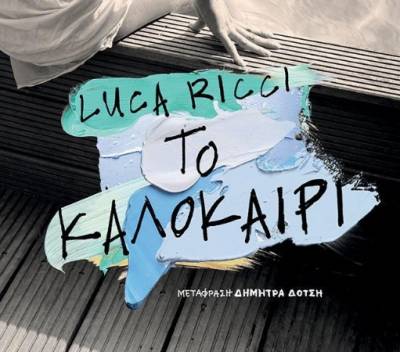 “Το καλοκαίρι” του Luca Ricci