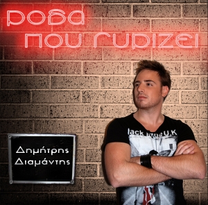 Δημήτρης Διαμάντης: Ρόδα που γυρίζει η ζωή και έπεται συνέχεια!