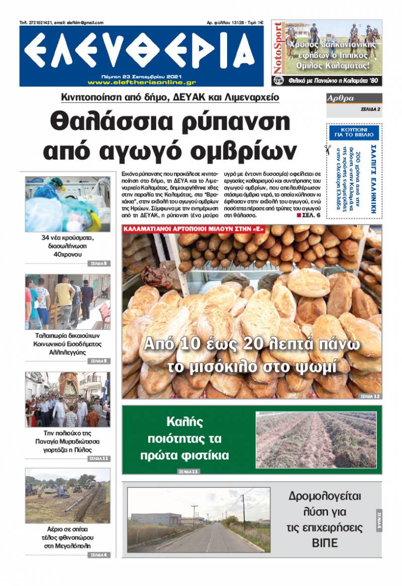 "Ελευθερία" - Πέμπτη 23 Σεπτεμβρίου 2021