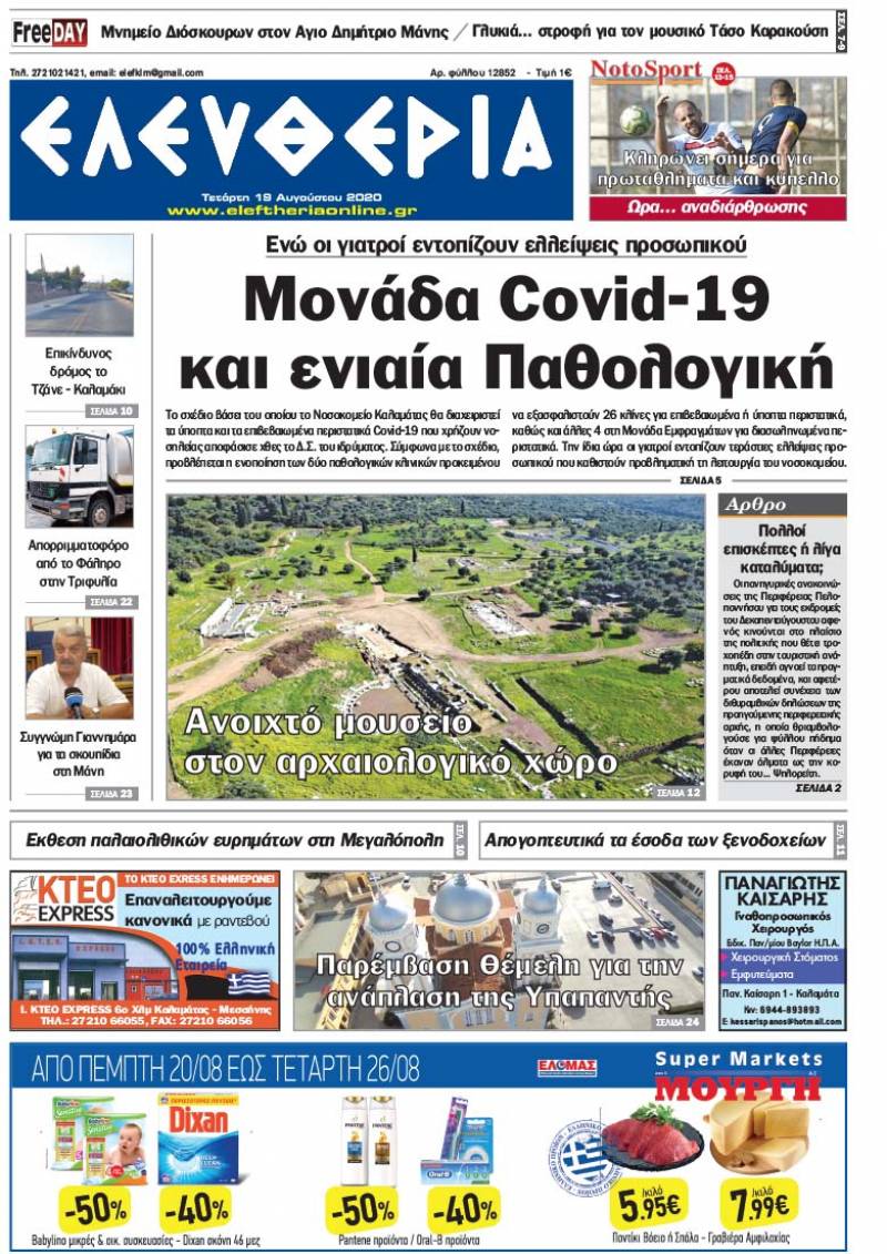"Ελευθερία" - Τετάρτη 19 Αυγούστου 2020