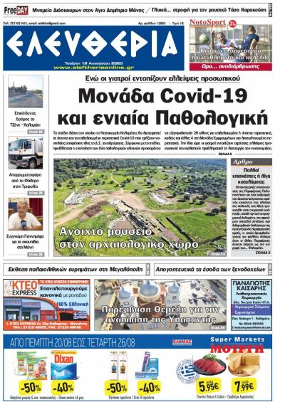 "Ελευθερία" - Τετάρτη 19 Αυγούστου 2020