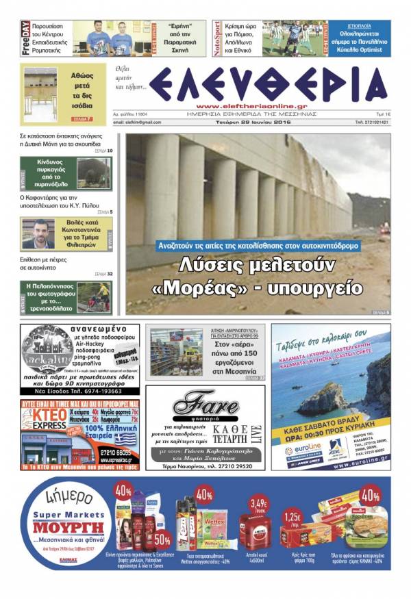 "Ελευθερία" - Τετάρτη 29 Ιουνίου 2016