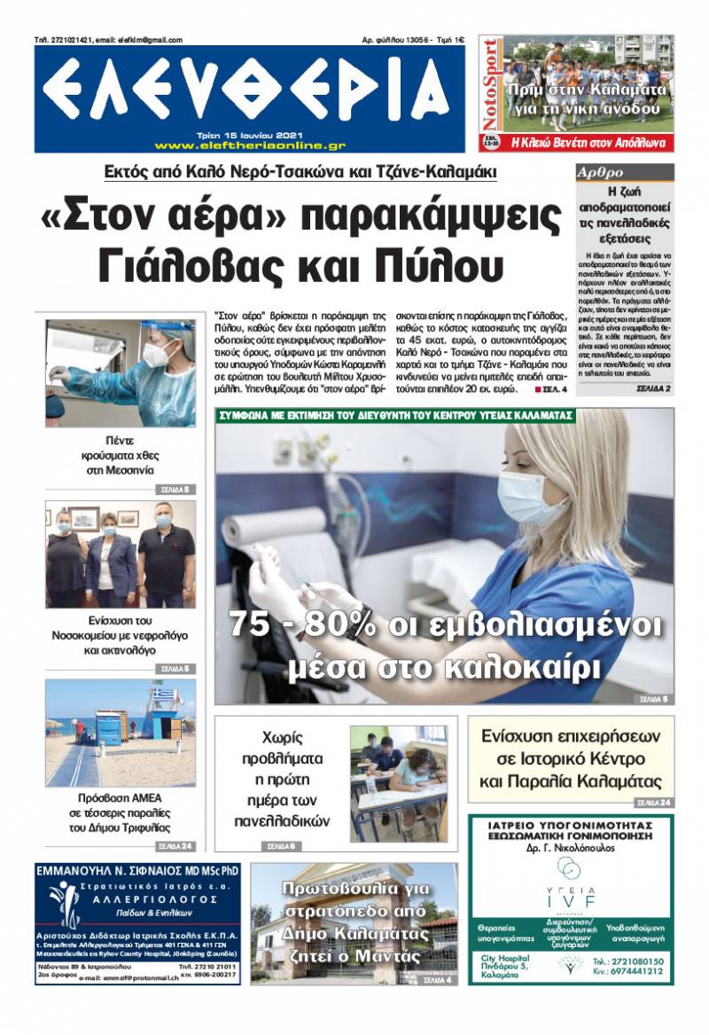 "Ελευθερία" - Τρίτη 15 Ιουνίου 2021