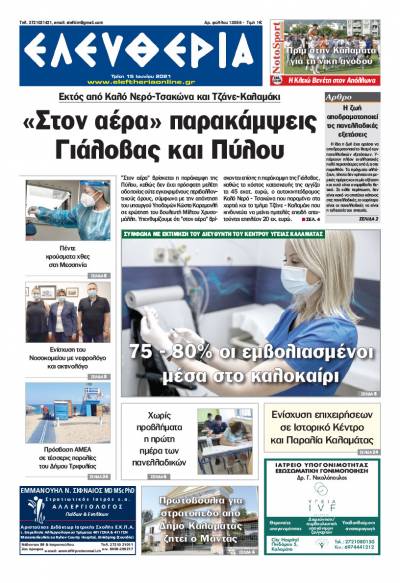 "Ελευθερία" - Τρίτη 15 Ιουνίου 2021