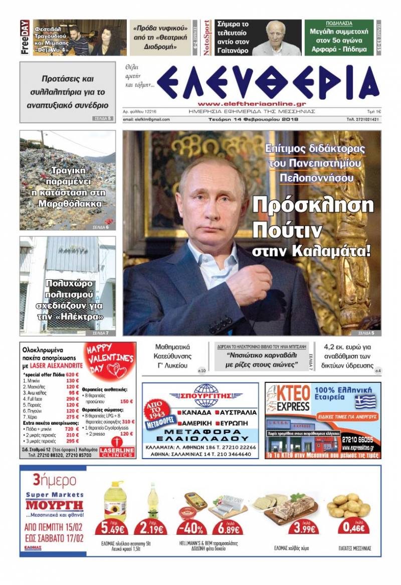 "Ελευθερία" Τετάρτη 14 Φεβρουαρίου 2018