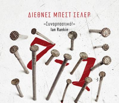 Dahl Arne: Επτά μείον ένα Ι Εκδόσεις Μεταίχμιο