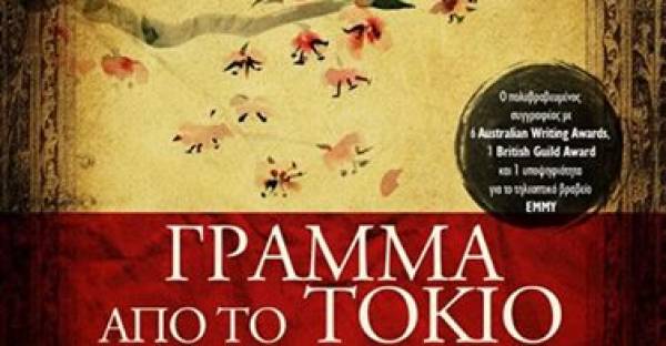 "Γράμμα από το Τόκιο"