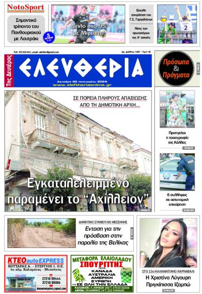 "Ελευθερία της Δευτέρας" - 26 Ιανουαρίου 2026