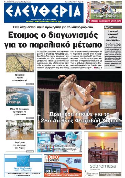 &quot;Ελευθερία&quot; - Παρασκευή 15 Ιουλίου 2022