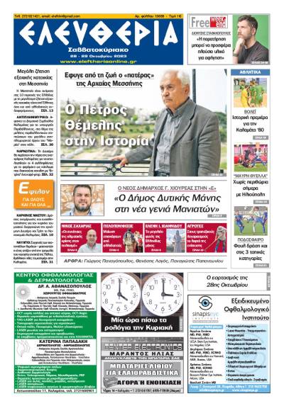 &quot;Ελευθερία Σαββατοκύριακο&quot; 28-29 Οκτωβρίου 2023