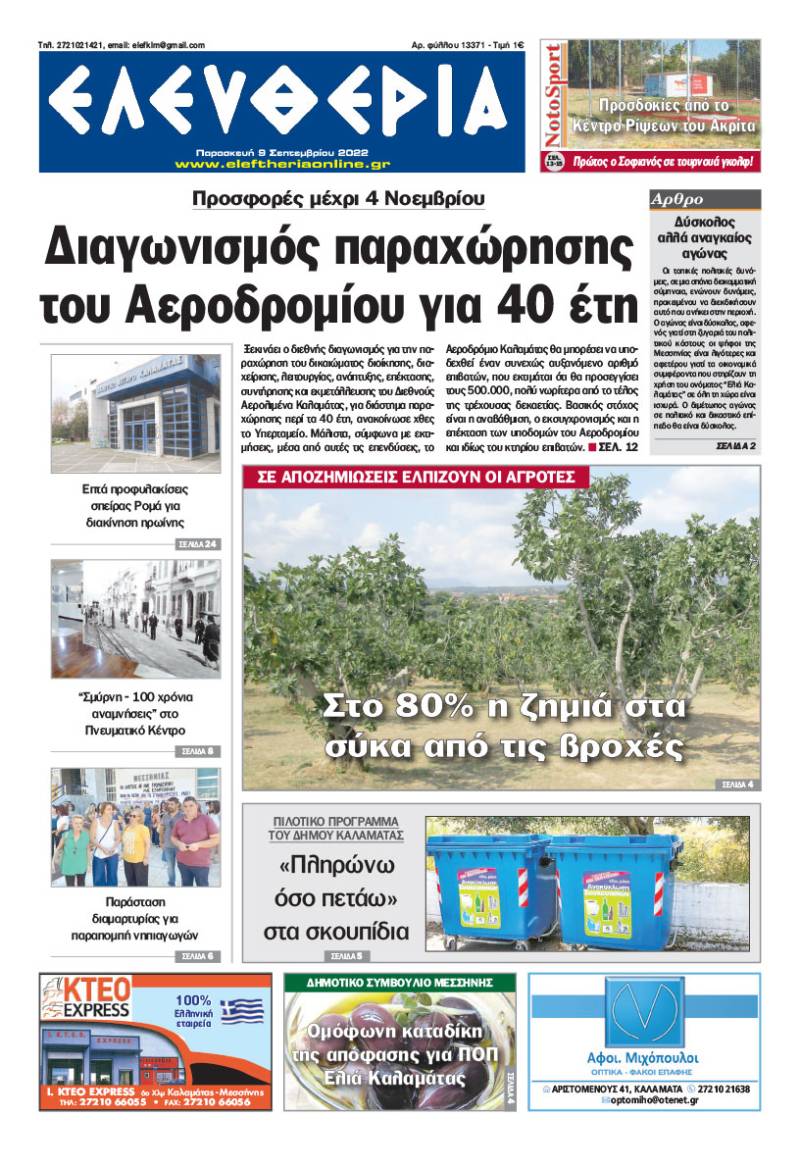 "Ελευθερία" - Παρασκευή 9 Σεπτεμβρίου 2022