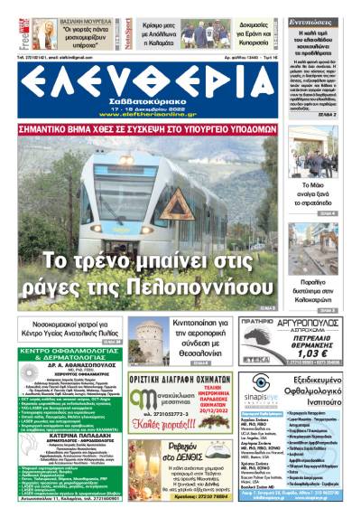 &quot;Ελευθερία Σαββατοκύριακο&quot; 17-18 Δεκεμβρίου 2022