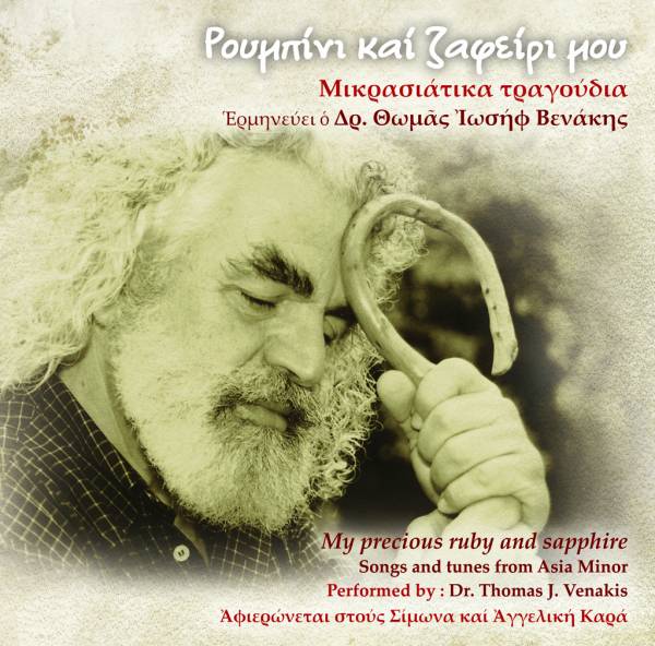 Cd με Μικρασιάτικα τραγούδια από τις Μεσσηνιακές εκδόσεις &quot;Μετρονόμος&quot;