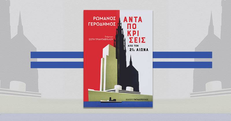 Ρωμανός Γεροδήμος: Ανταποκρίσεις από τον 21ο αιώνα Ι Εκδόσεις Παπαδόπουλος