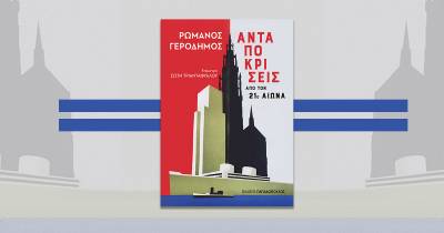 Ρωμανός Γεροδήμος: Ανταποκρίσεις από τον 21ο αιώνα Ι Εκδόσεις Παπαδόπουλος