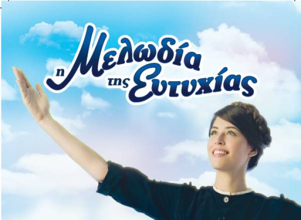 Κερδίστε 8 προσκλήσεις για την παράσταση "Η Μελωδία της Ευτυχίας" στην Καλαμάτα