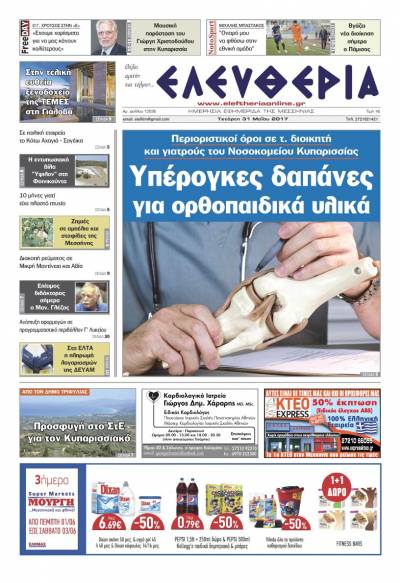 "Ελευθερία" - Τετάρτη 31 Μαΐου 2017