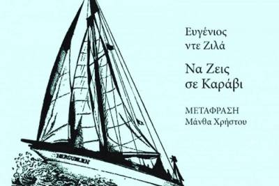 Παρουσίαση του βιβλίου «Να Ζεις σε Καράβι»