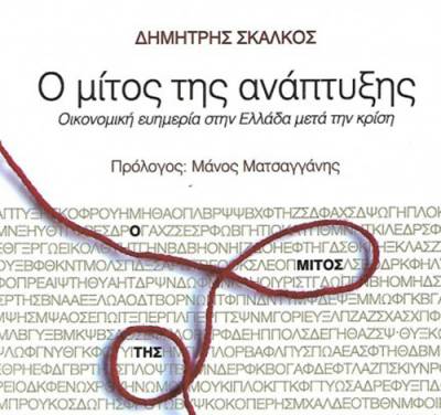 Δημήτρης Σκάλκος: Ο μίτος της ανάπτυξης Ι Εκδόσεις Επίκεντρο