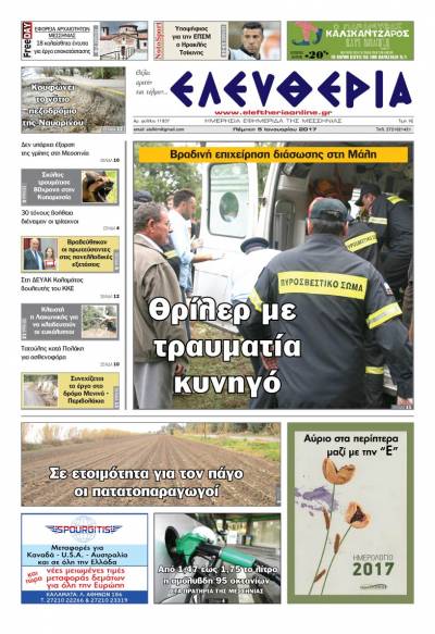 "Ελευθερία" - Πέμπτη 5 Iανουαρίου 2017