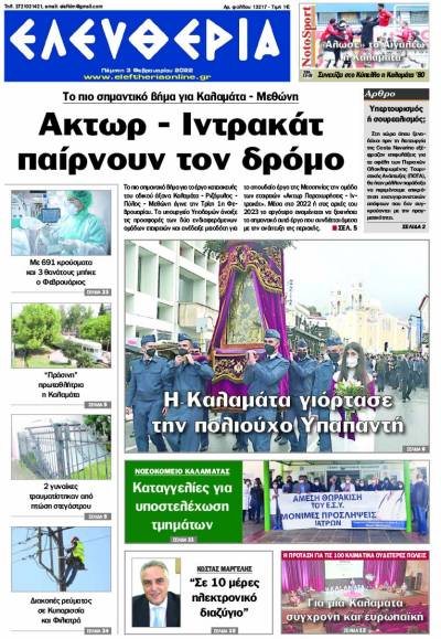 &quot;Ελευθερία&quot; - Πέμπτη 3 Φεβρουαρίου 2022