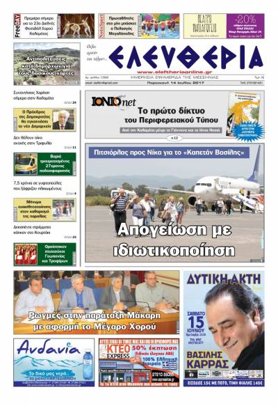 "Ελευθερία" - Παρασκευή 14 Ioυλίου 2017