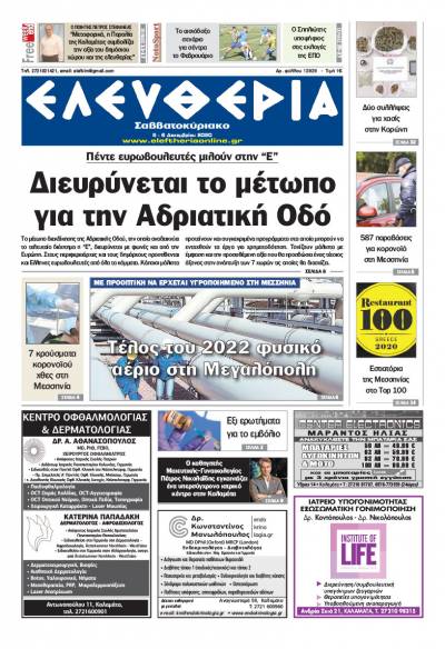 "Ελευθερία Σαββατοκύριακο" 5-6 Δεκεμβρίου 2020