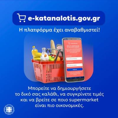 Διαθέσιμη η πλατφόρμα e-Καταναλωτής για σύγκριση τιμών