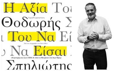 «Η αξία του να είσαι χρήσιμος» του Θοδωρή Σπηλιώτη - Πρόταση βιβλίου από την Αναστασία Δημακοπούλου
