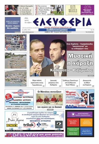 "Ελευθερία Σαββατοκύριακο" 22-23 Ιουλίου 2017