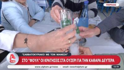 Στο "φουλ" οι κρατήσεις στα ουζερί για την Καθαρά Δευτέρα (Βίντεο)