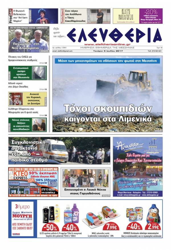 "Ελευθερία" - Τετάρτη 5 Ioυλίου 2017