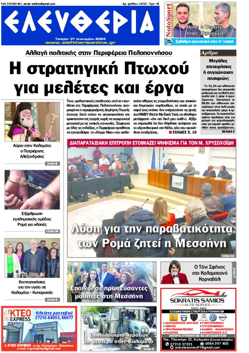 &quot;Ελευθερία&quot; - Τετάρτη 31 Iανουαρίου 2024