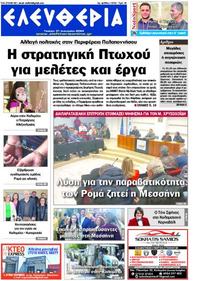 &quot;Ελευθερία&quot; - Τετάρτη 31 Iανουαρίου 2024