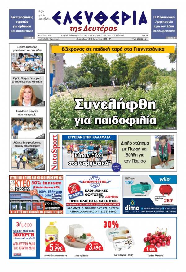 "Ελευθερία της Δευτέρας" - 26 Ιουνίου 2017