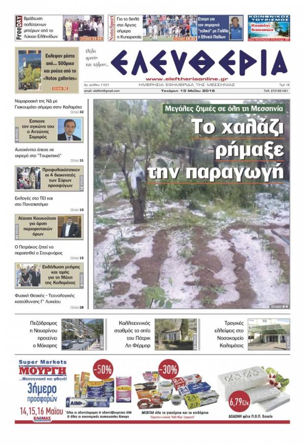 Ελευθερία Tετάρτη 13 Μαΐου 201