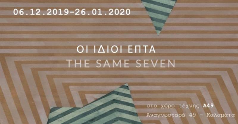 Ομαδική έκθεση επτά εικαστικών στην Καλαμάτα