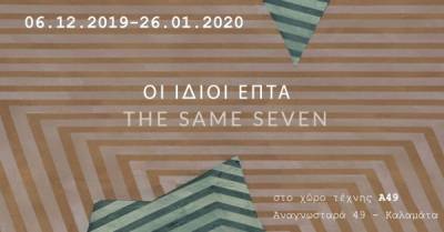 Ομαδική έκθεση επτά εικαστικών στην Καλαμάτα