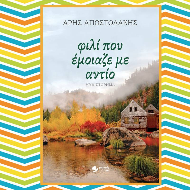 «Φιλί που έμοιαζε με αντίο» του Αρη Αποστολάκη