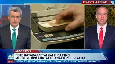 Πώς θα υπολογιστεί το δώρο του Πάσχα για όσους βρίσκονται σε αναστολή εργασίας; (βίντεο)