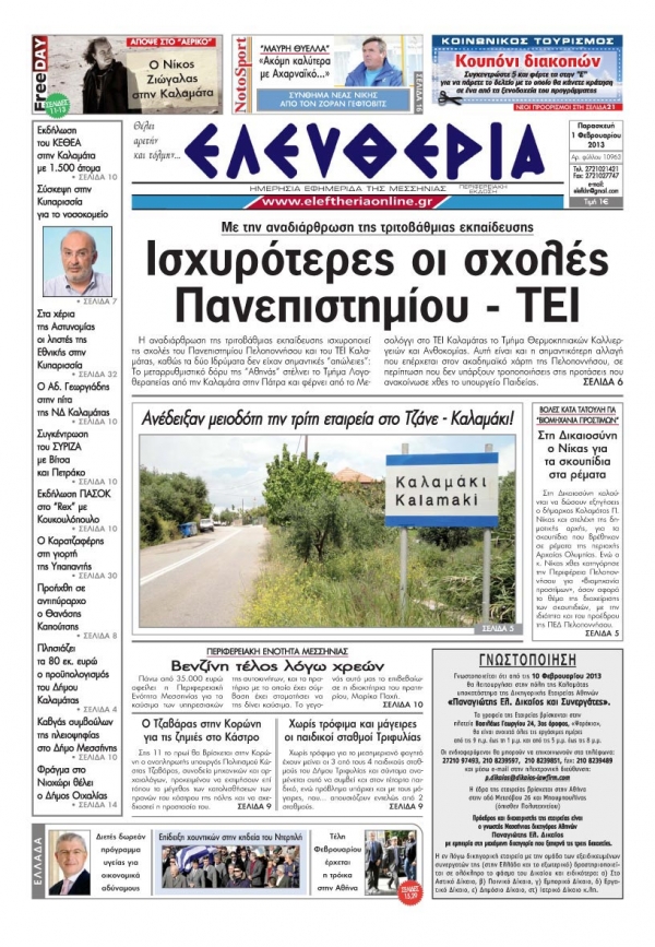 Ελευθερία Παρασκευή 1 Φεβρουαρίου 2013