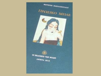 Παρουσίαση ποιημάτων Φωτεινής Βασιλοπούλου