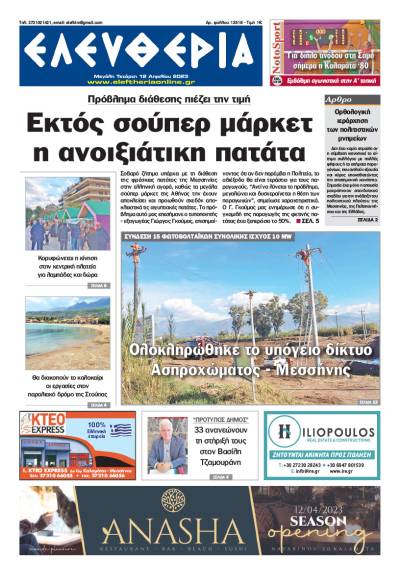 &quot;Ελευθερία&quot; - Μ. Τετάρτη 12 Aπριλίου 2023
