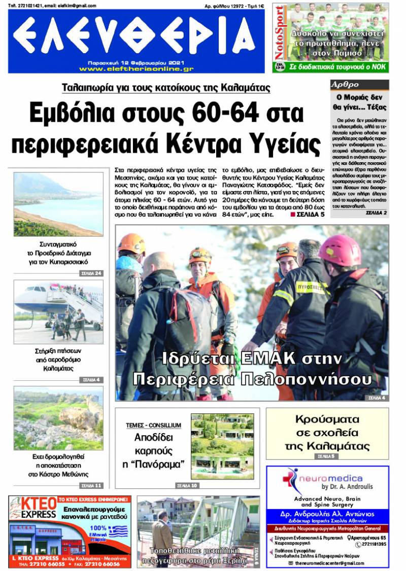 "Ελευθερία" - Παρασκευή 12 Φεβρουαρίου 2021