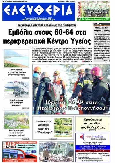 "Ελευθερία" - Παρασκευή 12 Φεβρουαρίου 2021