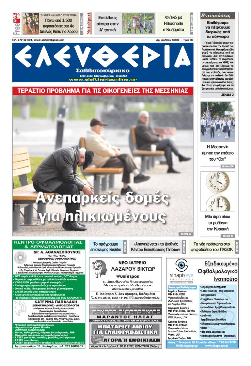 &quot;Ελευθερία Σαββατοκύριακο&quot; 29-30 Οκτωβρίου 2022
